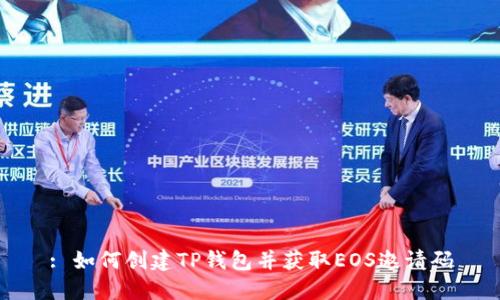 : 如何创建TP钱包并获取EOS邀请码