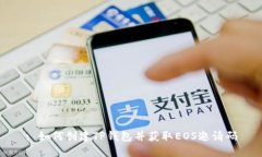 : 如何创建TP钱包并获取