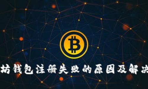 以太坊钱包注册失败的原因及解决方案