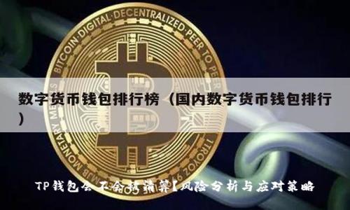 TP钱包会不会被清算?风险分析与应对策略