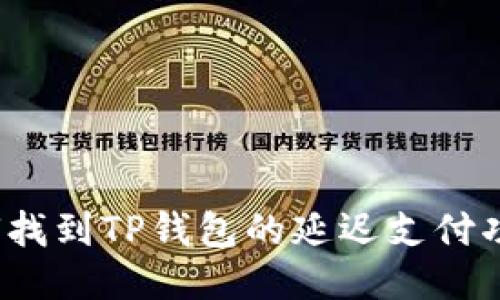 如何找到TP钱包的延迟支付功能?