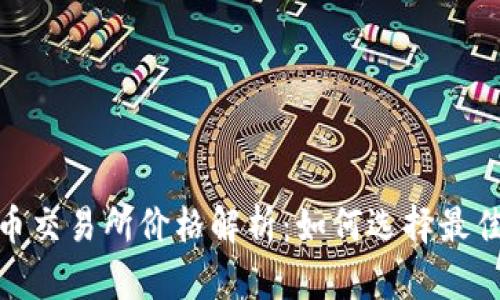 数字货币交易所价格解析:如何选择最佳交易对