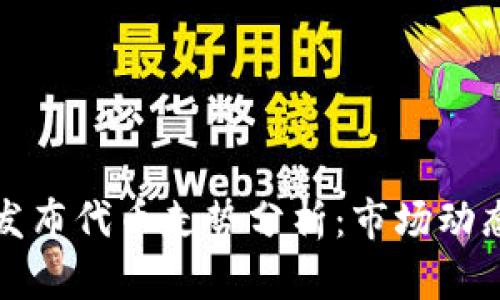 以太坊钱包发布代币走势分析:市场动态与未来趋势