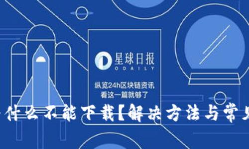 t p钱包为什么不能下载?解决方法与常见问题解析