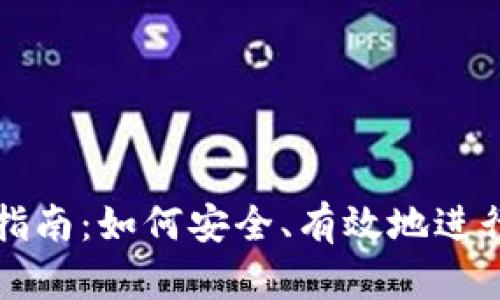 数字货币交易指南:如何安全、有效地进行数字货币交易