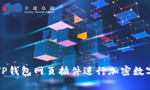 如何使用TP钱包网页插件进行加密数字资产管理
