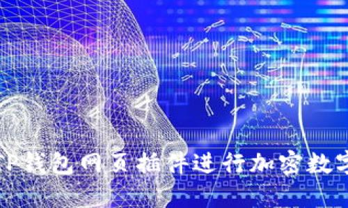 如何使用TP钱包网页插件进行加密数字资产管理