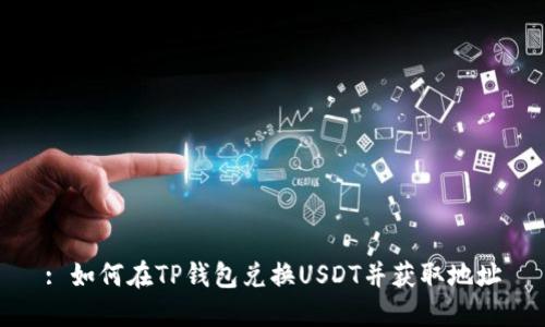 : 如何在TP钱包兑换USDT并获取地址
