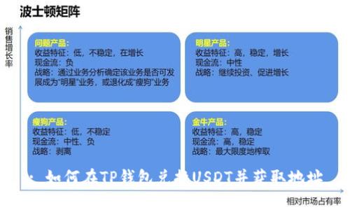 : 如何在TP钱包兑换USDT并获取地址