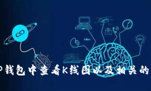 如何在TP钱包中查看K线图以及相关的功能介绍