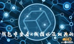 如何在TP钱包中查看K线图