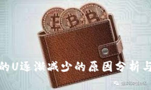 tp钱包中的U逐渐减少的原因分析与解决方案