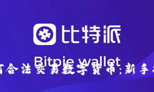 如何合法交易数字货币:新手指南