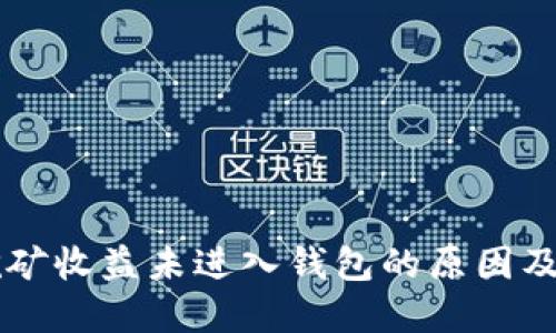 以太坊挖矿收益未进入钱包的原因及解决方法