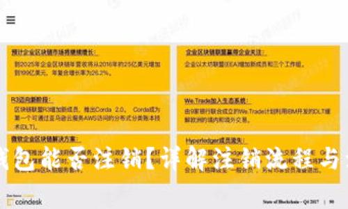 以太坊钱包能否注销?详解注销流程与注意事项