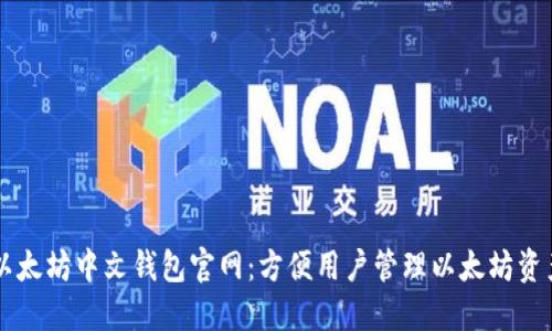 以太坊中文钱包官网:方便用户管理以太坊资产
