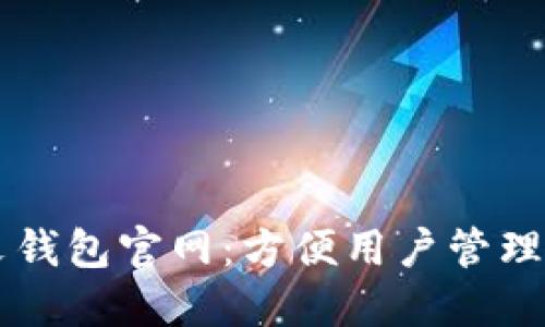以太坊中文钱包官网:方便用户管理以太坊资产