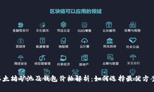 以太坊矿池及钱包价格解析:如何选择最优方案?