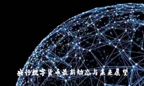 央行数字货币最新动态与未来展望