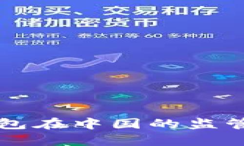 以太坊钱包在中国的监管现状分析