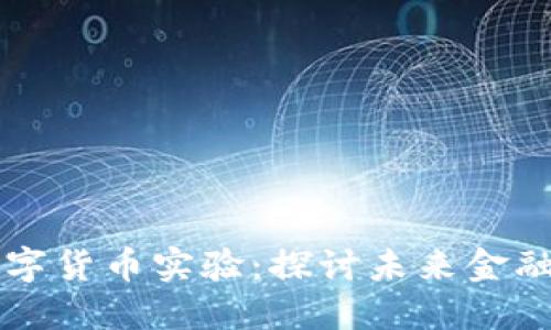 区块链数字货币实验:探讨未来金融的新方向