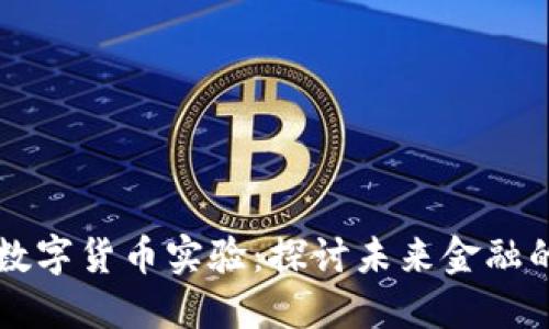 区块链数字货币实验:探讨未来金融的新方向