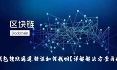 TP钱包转账通道错误如何找