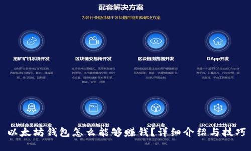 以太坊钱包怎么能够赚钱?详细介绍与技巧