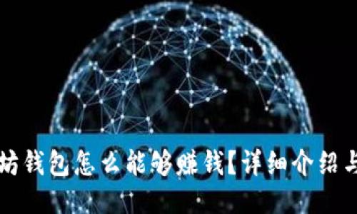 以太坊钱包怎么能够赚钱?详细介绍与技巧