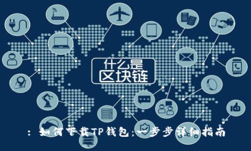 : 如何下载TP钱包:一步步详细指南