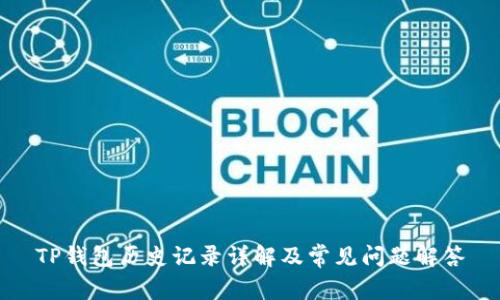 TP钱包历史记录详解及常见问题解答