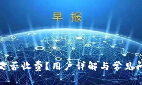 TP钱包是否收费?用户详解与常见问题解答