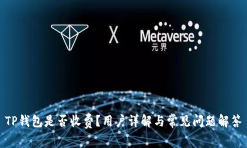 TP钱包是否收费?用户详解与常见问题解答