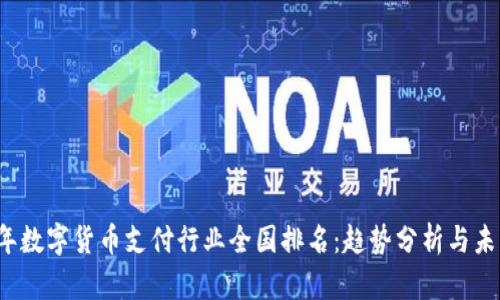 2023年数字货币支付行业全国排名:趋势分析与未来展望