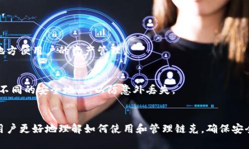 意图较明确的
学习链克：如何使用以太坊钱包进行安全交易

以太坊钱包, 链克, 安全交易, 数字货币/guanjianci

引言
在数字货币日益普及的今天，以太坊逐渐成为了一个备受关注的区块链平台。各种基于以太坊的应用层出不穷，其中链克作为一种被广泛接受的支付方式及其生态系统里的一部分，受到了用户的高度关注。本文将详细介绍以太坊钱包链克的使用方式、安全性、以及相关功能。

一、以太坊钱包的基本概念
以太坊钱包是存储以太币（ETH）及其他以太坊代币的重要工具。它不仅允许用户存储、转账和接收加密货币，同时还为用户提供安全性和隐私保护。以太坊钱包可以分为两大类：热钱包和冷钱包。热钱包可以方便地进行在线交易，但安全性相对较低；冷钱包则存储在离线设备上，不易受到黑客攻击。

二、链克的背景与功能
链克是一种基于以太坊的数字货币，其主要目的在于为用户提供一种便捷的支付方式。链克不仅支持在各大交易平台的交易，还是参与一些基于以太坊的去中心化应用（DApps）的基本工具。每一笔链克交易都有其详细的记录，确保交易的透明性和可追溯性。

三、如何创建和使用以太坊钱包链克
用户想要使用链克，首先需要创建一个以太坊钱包。以下步骤可以帮助用户顺利完成这一过程：

strong1. 选择钱包类型：/strong在创建钱包之前，用户需要选择适合自己的钱包类型，通常推荐使用支持链克的热钱包和冷钱包。

strong2. 下载并安装钱包应用：/strong用户可以在官方网站或应用商店下载以太坊钱包应用，安装过程中请注意选择可信赖的软件。

strong3. 创建新钱包：/strong安装完成后，用户可以通过手机或电脑创建新的钱包。在创建过程中，系统会生成一个助记词，用户务必妥善保存，这将用于找回钱包。

strong4. 充值链克：/strong用户可以在交易所获取链克，并将其转入个人以太坊钱包以进行管理。

strong5. 进行安全交易：/strong用户可以通过以太坊钱包进行链克的发送和接收，期间需注意对方地址的准确性以及网络验证过程。

四、以太坊钱包链克的安全性
在区块链世界中，安全性至关重要。以下是提高以太坊钱包链克安全性的几个关键点：

strong1. 加强密码保护：/strong设置强复杂的密码，并定期更新，以减小被攻破的风险。

strong2. 启用双重认证：/strong大多数以太坊钱包应用都提供双重认证，增加了了一层安全防护，用户应务必启用。

strong3. 保护助记词：/strong切勿将钱包的助记词或私钥透露给他人，尽量避免在线存储，推荐使用纸质或其他安全方式保存。

strong4. 定期备份钱包：/strong用户可以定期备份钱包数据，以防丢失，确保在需要时能快速恢复。

strong5. 小心钓鱼攻击：/strong警惕来自不明来源的链接，确保交易所及钱包应用为官方网站，避免上当受骗。

五、如何处理链克交易中的问题
在使用链克交易中，用户可能会遇到一些常见问题，以下是对这些问题的解答：

strong1. 交易未确认：/strong在进行链克交易时，可能会遇到交易未确认的情况。这通常是由于网络拥堵导致的。用户可以通过增加交易费用，提高交易被确认的优先级。

strong2. 转账失败：/strong有时用户可能会碰到链克转账失败的情况。原因通常包括余额不足、目标地址错误以及网络问题等，用户需要仔细核对相关信息。

strong3. 恢复钱包：/strong如果用户的链克钱包丢失或被盗，可以通过助记词恢复钱包。如果用户遗失了助记词，那么恢复钱包将是非常困难甚至不可能的。

strong4. 如何应对黑客攻击：/strong在遭遇黑客攻击后，用户应迅速冻结钱包并寻求专业的技术支持。同时，建议在事后加强钱包的安全性。

strong5. 法律合规性：/strong用户需关注与数字货币相关的法规，以确保其交易行为合规，避免日后可能的法律风险。

六、常见问题回答

h41. 链克与其他数字货币有什么不同？/h4
链克是基于以太坊的数字货币，主要应用于特定的去中心化应用及支付场景。其流程和操作与比特币等其他数字货币有所不同，尤其在智能合约的支持下，链克交易可能会更灵活和快速。

h42. 如何判断一个以太坊钱包的安全性？/h4
用户可以通过查看钱包的用户评价、开发者背景以及社区反馈等来判断其安全性。此外，公开透明的代码和良好的专家审核也是安全的重要指标之一。

h43. 链克能否直接用于日常消费？/h4
链克在某些商家和平台上是可以使用的，但并不是所有地方都支持。因此，用户使用前最好提前确认目标商家的支付支持情况。

h44. 以太坊钱包是否支持多种代币？/h4
许多以太坊钱包支持ERC-20以及ERC-721等代币，这意味着用户可以在同一个钱包中管理多种以太坊生态内的代币，极大地方便用户的资产管理。

h45. 如果丢失钱包助记词，如何找回钱包？/h4
丢失助记词后，找回钱包几乎是不可能的。因此，用户在创建钱包时需要特别注意助记词的安全，建议保存多个备份，并存放在不同的安全地点，以防意外丢失。

结论
使用以太坊钱包链克的过程相对简单，但用户在这一过程中需注意安全性，以及规范的操作流程。通过以上介绍，希望能帮助用户更好地理解如何使用和管理链克，确保安全交易。无论是新手还是有经验的用户，时刻保持警觉和学习是非常重要的。