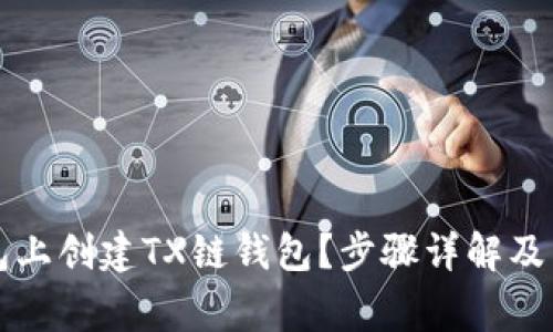 如何在TP钱包上创建TX链钱包?步骤详解及常见问题解答