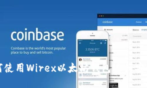 : 如何使用Wirex以太坊钱包进行安全交易