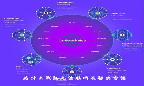 为什么钱包无法联网及解决方法