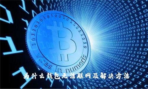 为什么钱包无法联网及解决方法