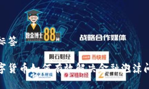 与标签
数字货币如何有效解决金融泡沫问题