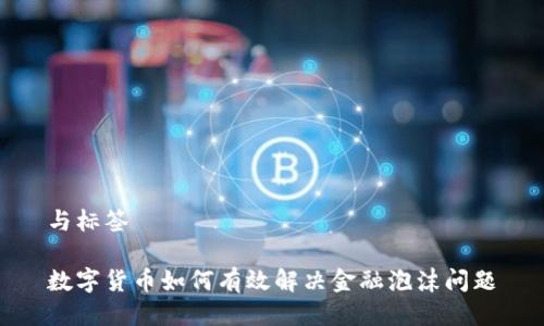 与标签
数字货币如何有效解决金融泡沫问题