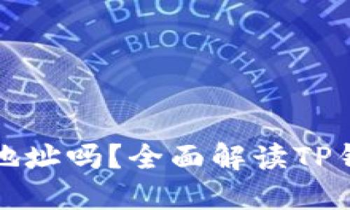 TP钱包可以更换地址吗?全面解读TP钱包地址变更问题