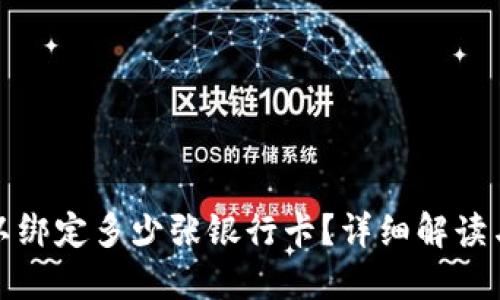 TP钱包可以绑定多少张银行卡?详细解读与使用技巧