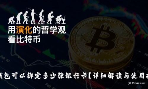 TP钱包可以绑定多少张银行卡?详细解读与使用技巧
