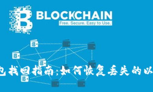 以太坊钱包找回指南:如何恢复丢失的以太坊钱包?