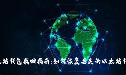 以太坊钱包找回指南:如何恢复丢失的以太坊钱包?