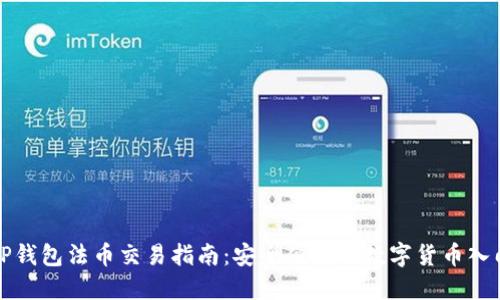 TP钱包法币交易指南:安全便捷的数字货币入门
