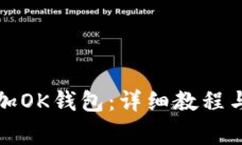 如何在TP中添加OK钱包:详细教程与常见问题解答