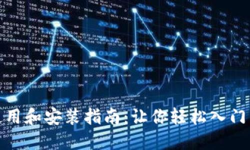 数字货币使用和安装指南:让你轻松入门区块链世界