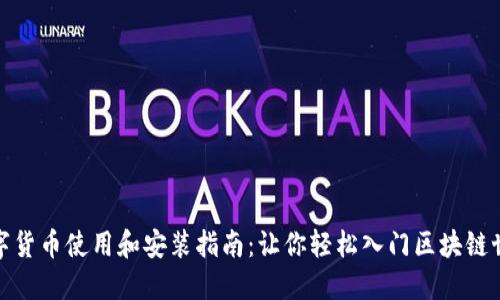 数字货币使用和安装指南:让你轻松入门区块链世界